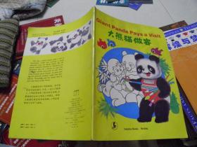 大熊猫做客（汉英）