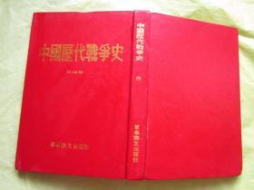 中国历代战争史（第四册）（精装）