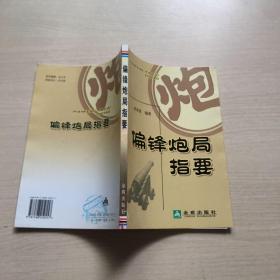 偏锋炮局指要（一版一印，品佳）