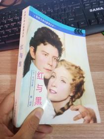 红与黑 【80年一版一印】