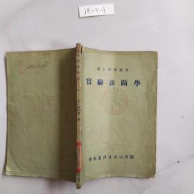 实验诊断学（1952年华东医务生活社初版）