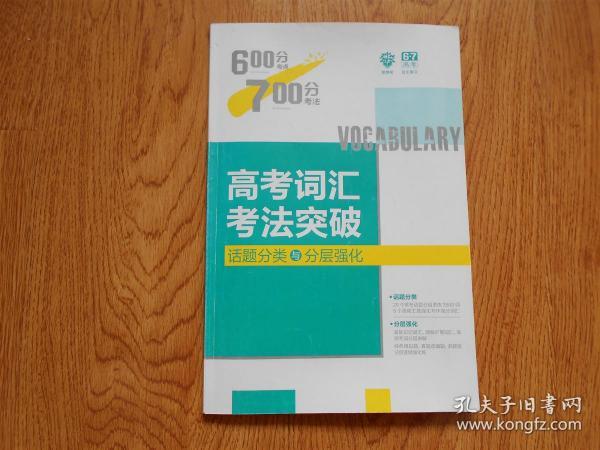 理想树 67高考自主复习  600分考点700分考法 高考词汇考法突破 （话题分类与分层强化）高考一轮复习用书