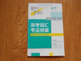 理想树 67高考自主复习  600分考点700分考法 高考词汇考法突破 （话题分类与分层强化）高考一轮复习用书