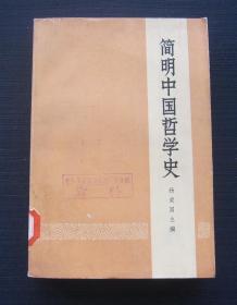 简明中国哲学史