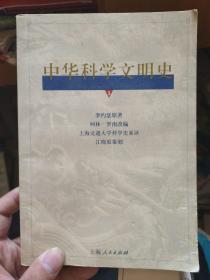 中华科学文明史（第３卷）。