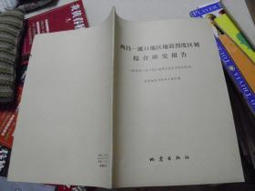 西昌----渡口地区地震烈度区划综合研究报告