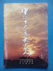 中江十大历史名人，中江文史，中江名人，中江历史