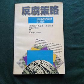 反腐策略：来自透明国际的报告