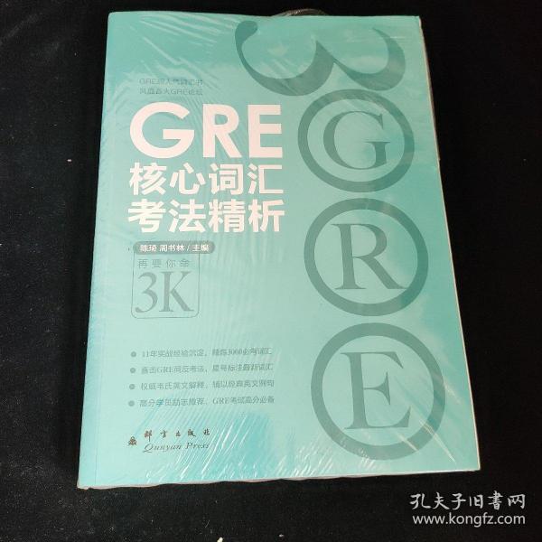 GRE核心词汇考法精析