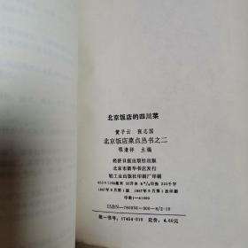 北京饭店菜点丛书（2丶3丶4丶5丶6丶9）六册合售〈1987年初版发行〉