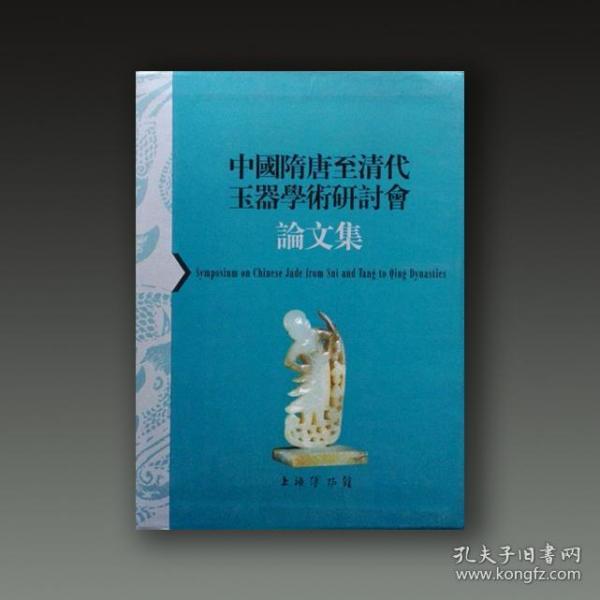 中国隋唐至清代玉器学术研讨会论文集(16开平装 全一册）