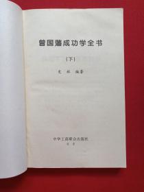 《曾国藩成功学全书》上下二册2000年（史林著、中华工商联合会出版社）