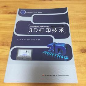 3D打印技术（全国高等院校“十三五”规划教材）