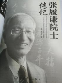 张履谦院士传记