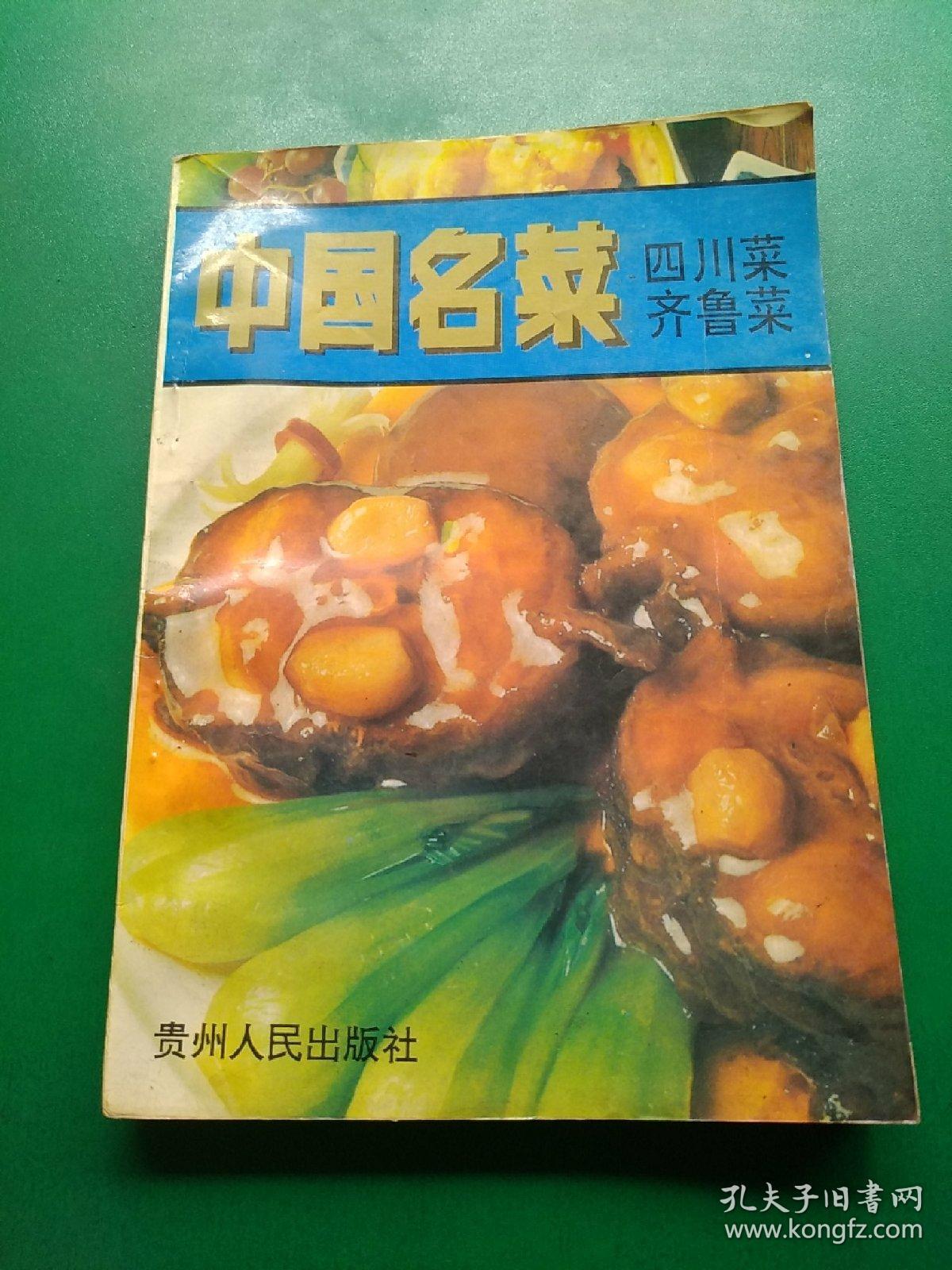 中国名菜，四川菜，齐鲁菜