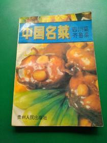 中国名菜，四川菜，齐鲁菜