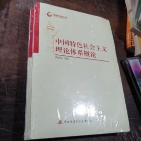 国家开放大学：中国特色社会主义理论体系概论