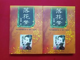 《落花梦》上下二册2001年2月1版1印（张宝瑞著、内蒙古人民出版社）
