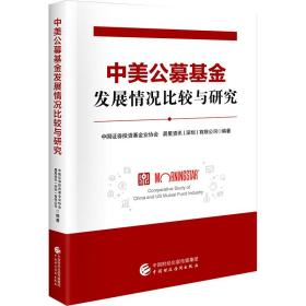 中美公募基金发展情况比较与研究