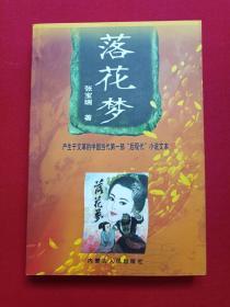 《落花梦》上下二册2001年2月1版1印（张宝瑞著、内蒙古人民出版社）