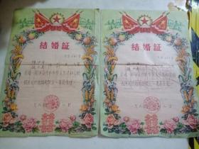 结婚证1962年一对南通市人民委员会