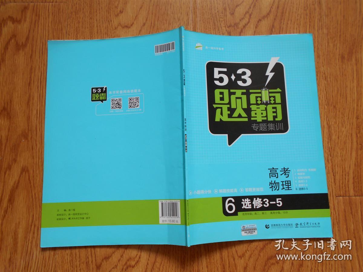 5.3题霸专题集训：高考物理6（选修3-5）曲一线科学备考