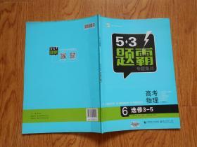 5.3题霸专题集训：高考物理6（选修3-5）曲一线科学备考