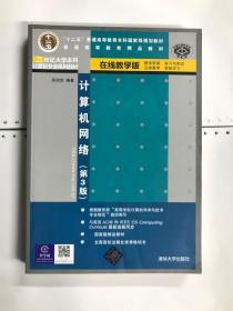 普通高等教育精品教材·普通高等教育“十一五”国家级规划教材：计算机网络（第3版）