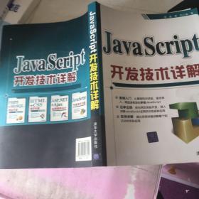 JavaScript开发技术详解.