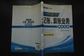 从入门到精通系列：一学就会记账、算账业务真账实操