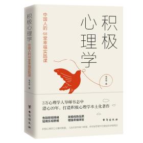 积极心理学：中国人的68堂幸福实践课