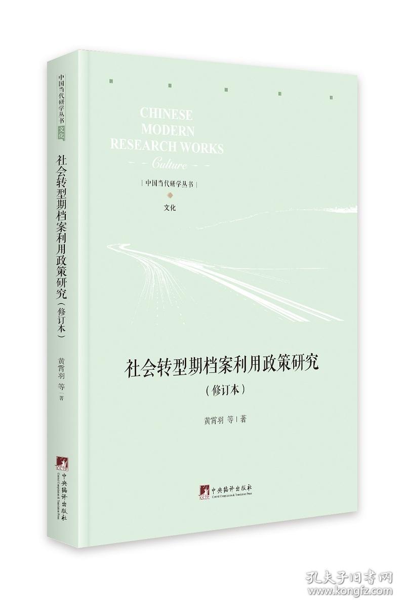 中国当代研学丛书.文化：社会转型期档案利用政策研究（修订本）（精装）