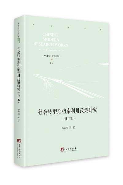 中国当代研学丛书.文化：社会转型期档案利用政策研究（修订本）（精装）