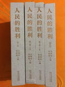 人民的胜利  全3卷4册大8开布面精装  印500册