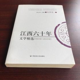 江西六十年文学精选:1949～2009.电视卷.一