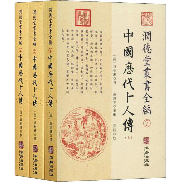 中国历代卜人传/润德堂丛书全编7（套装共3册）