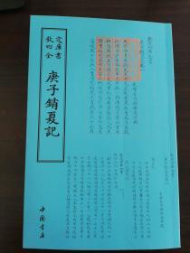 四库全书 艺术类 庚子销夏记16开 全一册