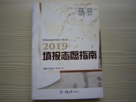 2019重庆高考填报志愿指南 重庆市普通高考填报志愿指南 全新正版