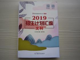 重庆普通高考系列丛书之五2019招生计划汇编文科 全新正版纯正版