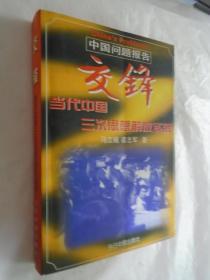 交锋：中国问题报告 当代中国三次思想解放实录 馆藏