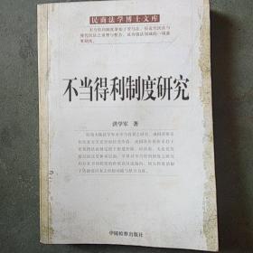 不当得利制度研究:一种系统的结构、功能理路