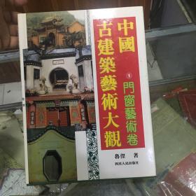 中国古建筑艺术大观：1门窗艺术卷