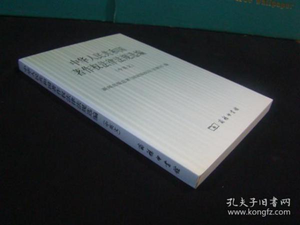 中华人民共和国著作权法律法规选编（中英文）