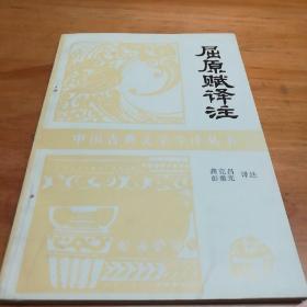 屈原赋译注，苏州书法家袁俊英签名藏书，1986一版一印