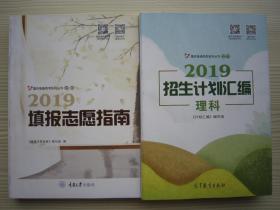 2019年重庆市高考填报志愿指南 +2019招生计划汇编理科 正版共2本