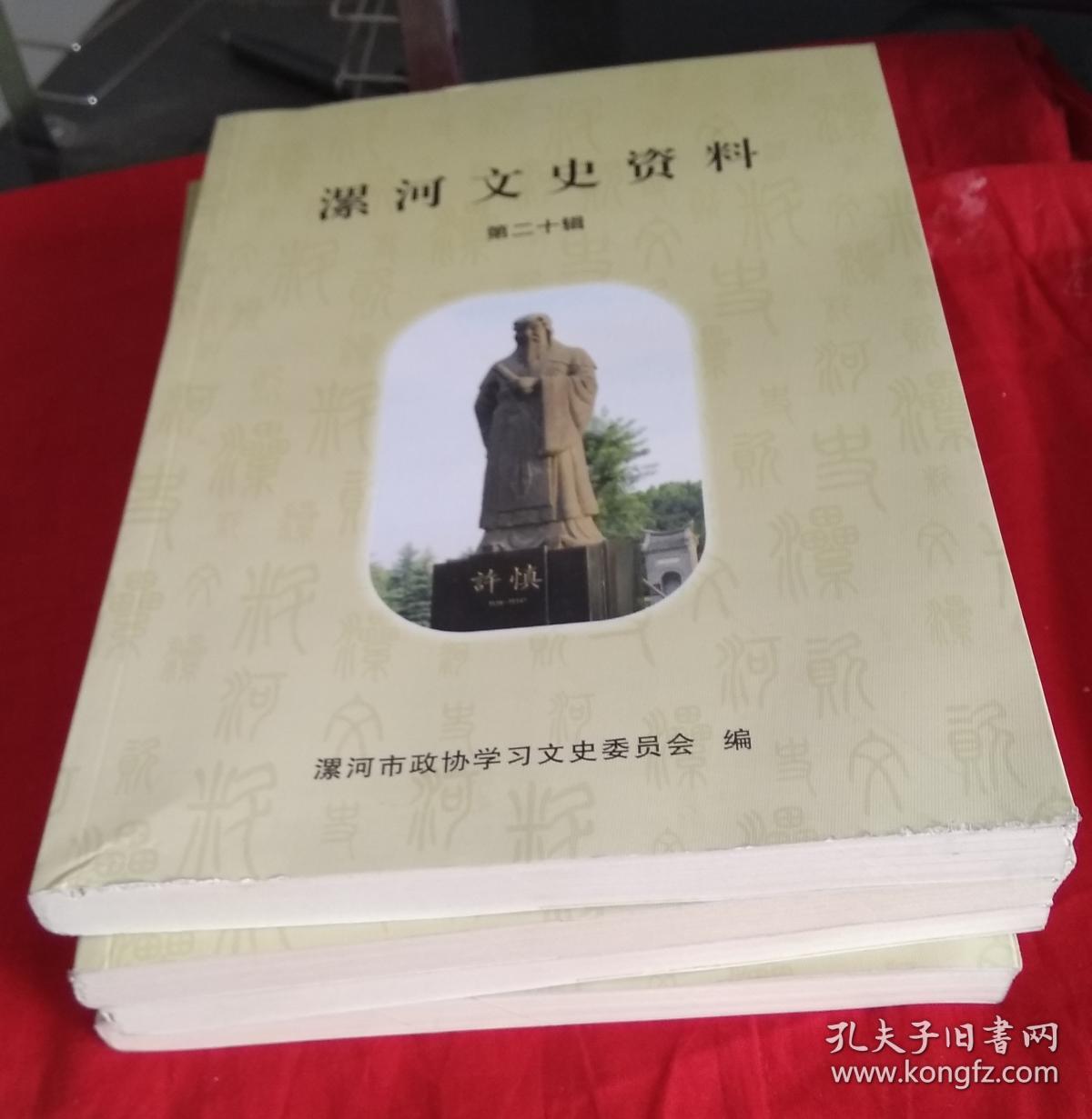 漯河文史资料第二十辑