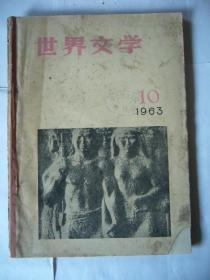 世界文学（原名译文） 1963年第10期