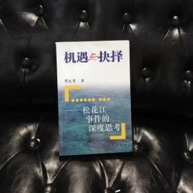 机遇与抉择：松花江事件的深度思考 周生贤