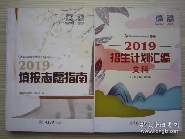 2019年重庆市高考填报志愿指南 +2019招生计划汇编文科 正版共2本