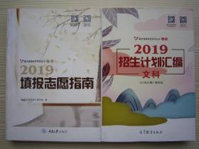 2019年重庆市高考填报志愿指南 +2019招生计划汇编文科 正版共2本